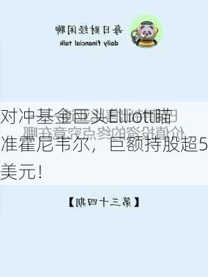 对冲基金巨头Elliott瞄准霍尼韦尔，巨额持股超50亿美元！