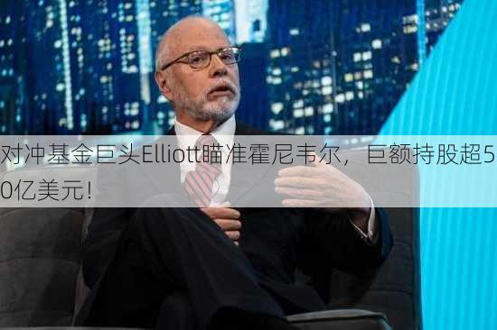 对冲基金巨头Elliott瞄准霍尼韦尔，巨额持股超50亿美元！