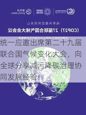 统一应邀出席第二十九届联合国气候变化大会，向全球分享减污降碳治理协同发展经验！