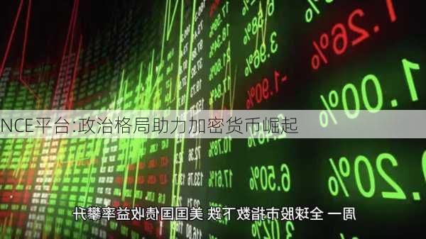 NCE平台:政治格局助力加密货币崛起