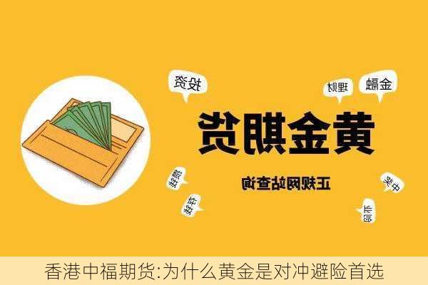 香港中福期货:为什么黄金是对冲避险首选