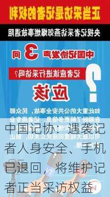 中国记协：遇袭记者人身安全、手机已退回，将维护记者正当采访权益