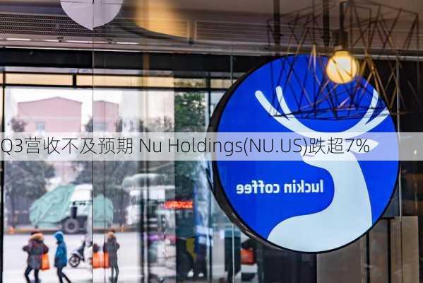 Q3营收不及预期 Nu Holdings(NU.US)跌超7%