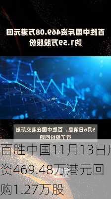 百胜中国11月13日斥资469.48万港元回购1.27万股