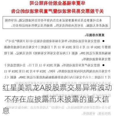 红星美凯龙A股股票交易异常波动 不存在应披露而未披露的重大信息