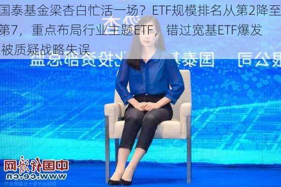 国泰基金梁杏白忙活一场？ETF规模排名从第2降至第7，重点布局行业主题ETF，错过宽基ETF爆发 被质疑战略失误