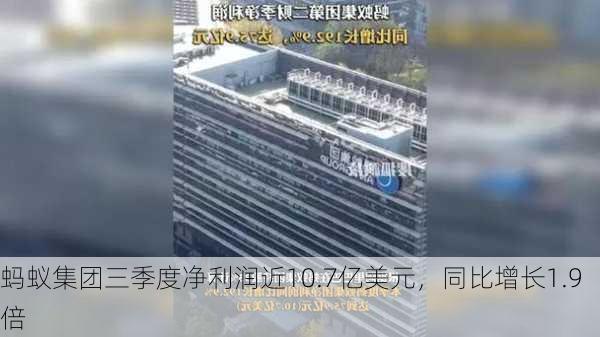 蚂蚁集团三季度净利润近10.7亿美元，同比增长1.9倍