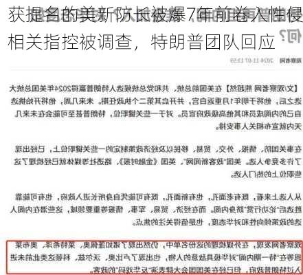 获提名的美新防长被爆7年前卷入性侵相关指控被调查，特朗普团队回应