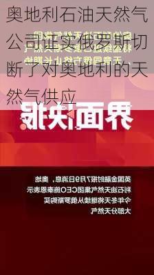 奥地利石油天然气公司证实俄罗斯切断了对奥地利的天然气供应