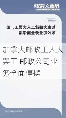 加拿大邮政工人大罢工 邮政公司业务全面停摆