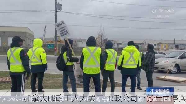 加拿大邮政工人大罢工 邮政公司业务全面停摆