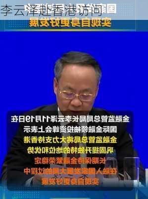 李云泽赴香港访问