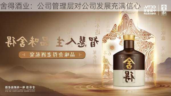 舍得酒业：公司管理层对公司发展充满信心