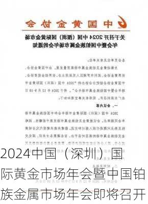 2024中国（深圳）国际黄金市场年会暨中国铂族金属市场年会即将召开