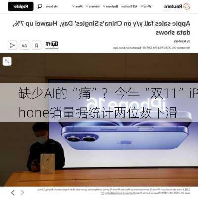 缺少AI的“痛”？今年“双11”iPhone销量据统计两位数下滑