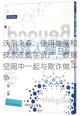 沃尔夫森：使用数据和技术在数字资产、数据空间中一起与欺诈做斗争