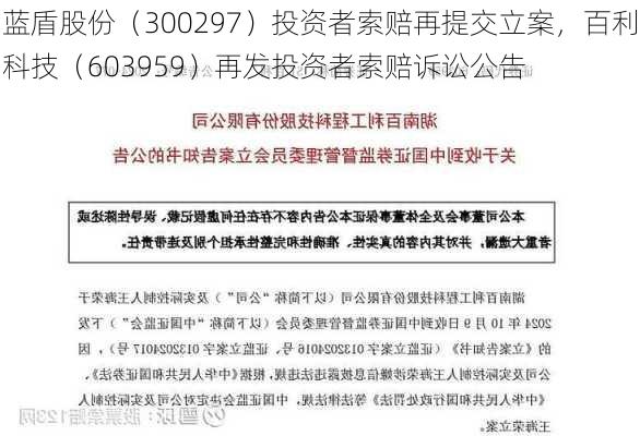 蓝盾股份（300297）投资者索赔再提交立案，百利科技（603959）再发投资者索赔诉讼公告