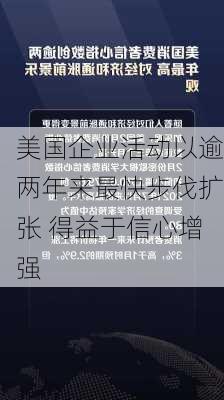 美国企业活动以逾两年来最快步伐扩张 得益于信心增强