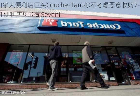 加拿大便利店巨头Couche-Tard称不考虑恶意收购7-11便利店母公司Seveni