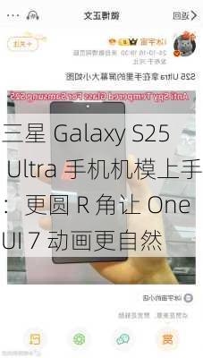 三星 Galaxy S25 Ultra 手机机模上手：更圆 R 角让 One UI 7 动画更自然