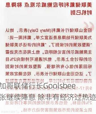 芝加哥联储行长Goolsbee主张继续降息 除非有经济过热迹象