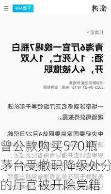 曾公款购买570瓶茅台受撤职降级处分的厅官被开除党籍