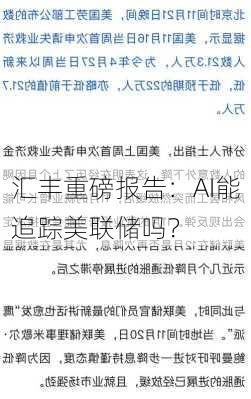 汇丰重磅报告：AI能追踪美联储吗？