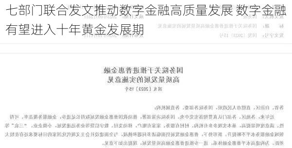 七部门联合发文推动数字金融高质量发展 数字金融有望进入十年黄金发展期