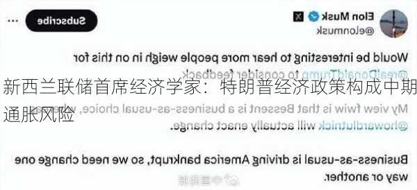 新西兰联储首席经济学家：特朗普经济政策构成中期通胀风险