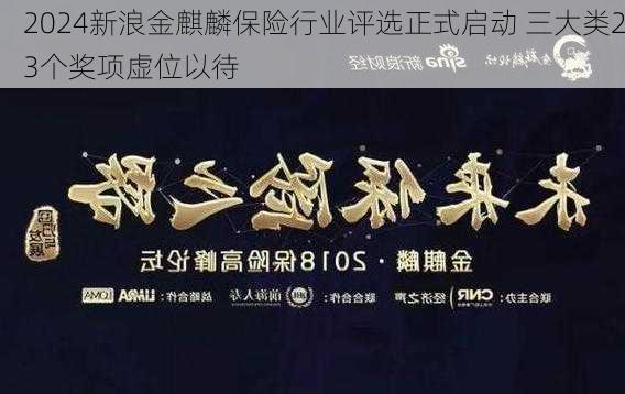 2024新浪金麒麟保险行业评选正式启动 三大类23个奖项虚位以待