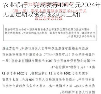 农业银行：完成发行400亿元2024年无固定期限资本债券(第三期)