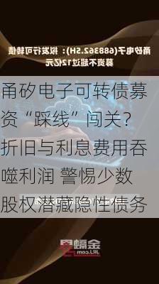 甬矽电子可转债募资“踩线”闯关？折旧与利息费用吞噬利润 警惕少数股权潜藏隐性债务