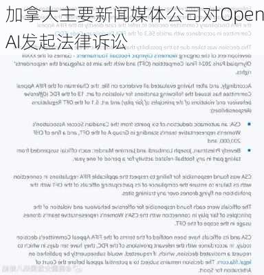 加拿大主要新闻媒体公司对OpenAI发起法律诉讼