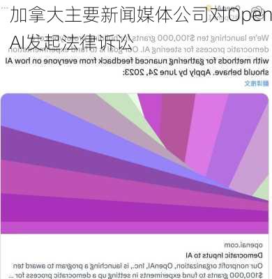 加拿大主要新闻媒体公司对OpenAI发起法律诉讼