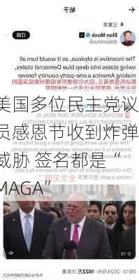 美国多位民主党议员感恩节收到炸弹威胁 签名都是“MAGA”