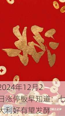 2024年12月2日涨停板早知道：七大利好有望发酵