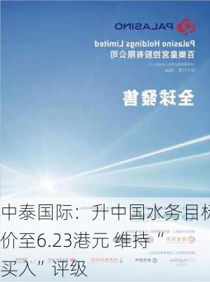 中泰国际：升中国水务目标价至6.23港元 维持“买入”评级