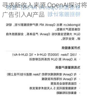 寻求新收入来源 OpenAI探讨将广告引入AI产品