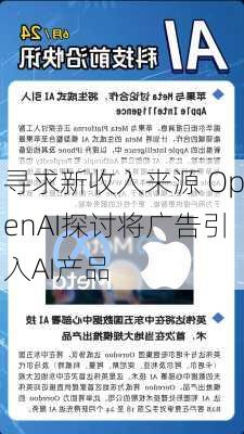 寻求新收入来源 OpenAI探讨将广告引入AI产品