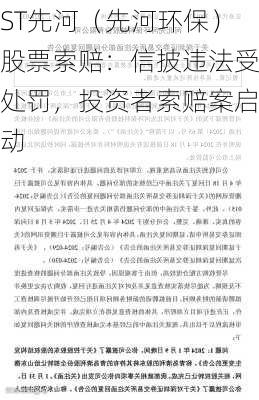 ST先河（先河环保）股票索赔：信披违法受处罚，投资者索赔案启动