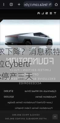 需求下降？消息称特斯拉Cybertruck停产三天