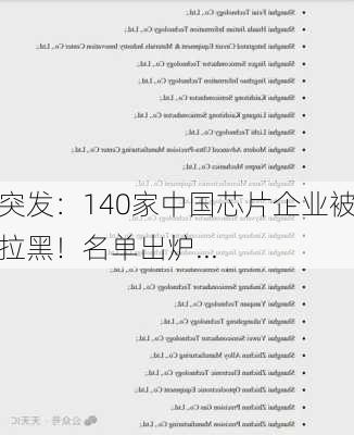 突发：140家中国芯片企业被拉黑！名单出炉...