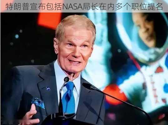 特朗普宣布包括NASA局长在内多个职位提名