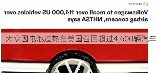 大众因电池过热在美国召回超过4,600辆汽车