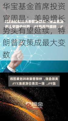 华宝基金首席投资官周晶：美股增长势头有望延续，特朗普政策成最大变数