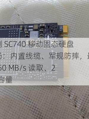 威刚 SC740 移动固态硬盘登场：内置线缆、军规防摔，最高 1050 MB/s 读取、2TB 容量