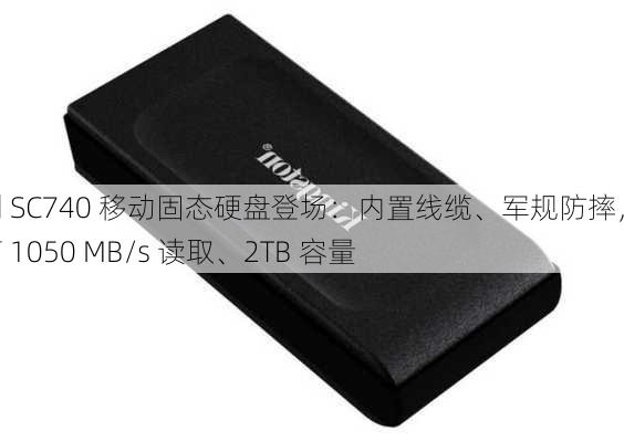 威刚 SC740 移动固态硬盘登场：内置线缆、军规防摔，最高 1050 MB/s 读取、2TB 容量