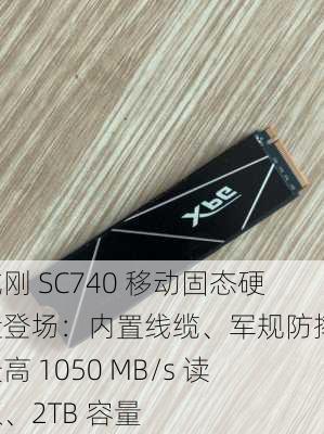 威刚 SC740 移动固态硬盘登场：内置线缆、军规防摔，最高 1050 MB/s 读取、2TB 容量