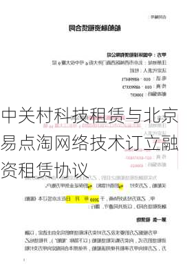 中关村科技租赁与北京易点淘网络技术订立融资租赁协议