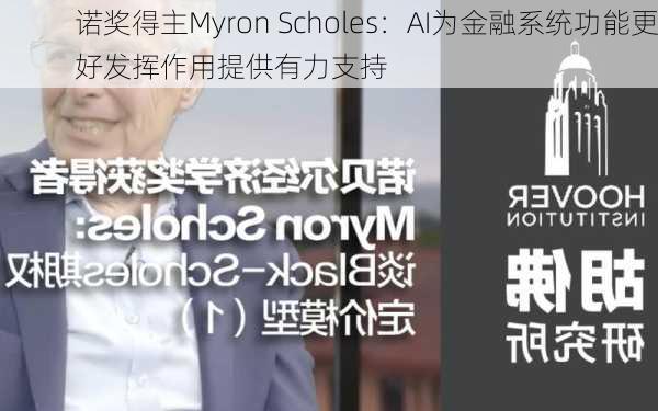 诺奖得主Myron Scholes：AI为金融系统功能更好发挥作用提供有力支持